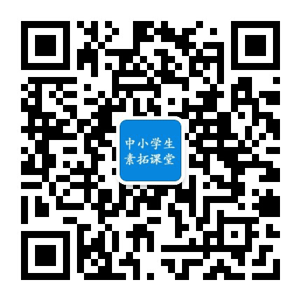 中小学生素拓课堂公众号二维码