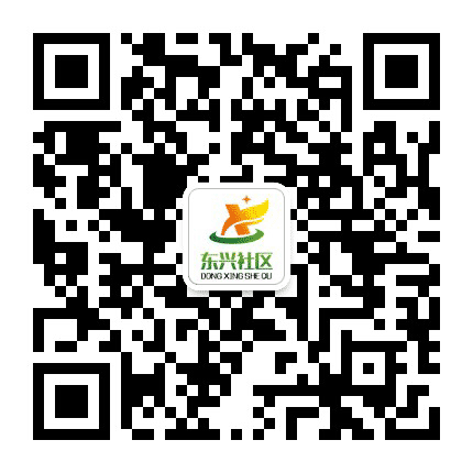 李村街道东兴社区公众号二维码