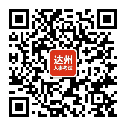 达州人才招聘考试公众号二维码