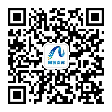 网信南岸公众号二维码