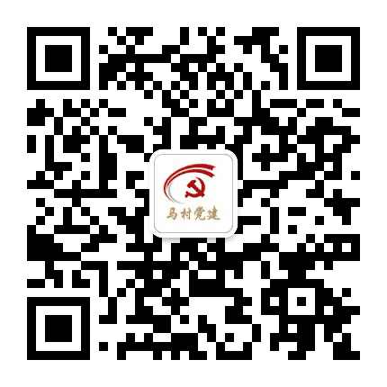 马村党建公众号二维码
