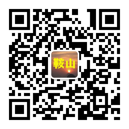 鞍山老乡群公众号二维码