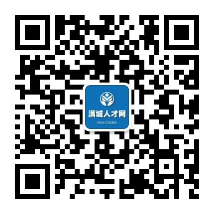 满城人才网公众号二维码