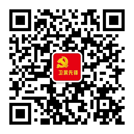 卫滨先锋公众号二维码
