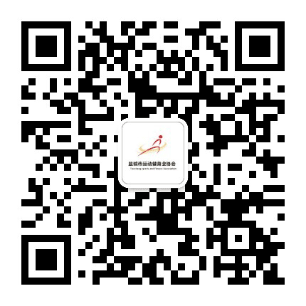 盐城市运动健身业协会公众号二维码