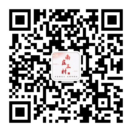 乐善南庄王村公众号二维码