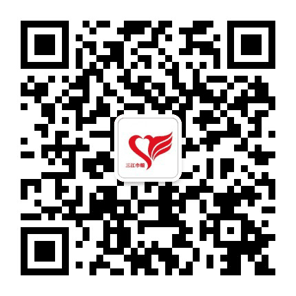 重庆合川三江社工公众号二维码