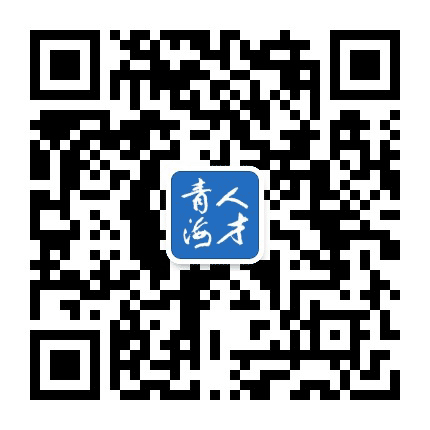 人才青海公众号二维码