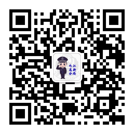内江高新公安公众号二维码