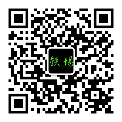 清溪镇铁场村村民委员会公众号二维码