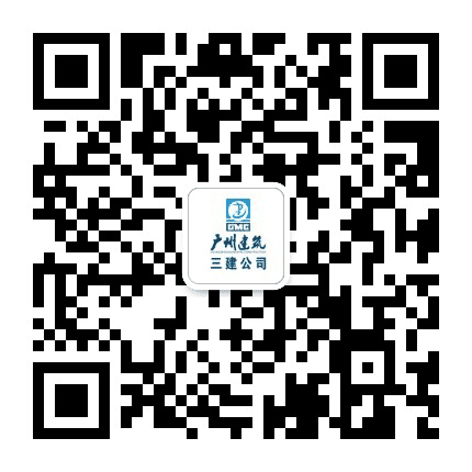 广州三建公众号二维码
