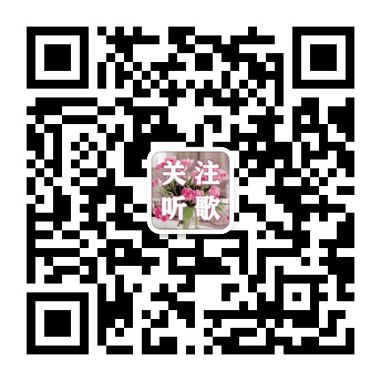 春华情歌集公众号二维码
