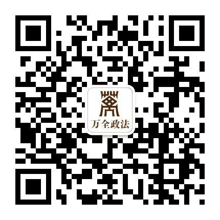 万全政法公众号二维码