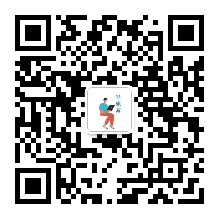 轻旅游生活公众号二维码