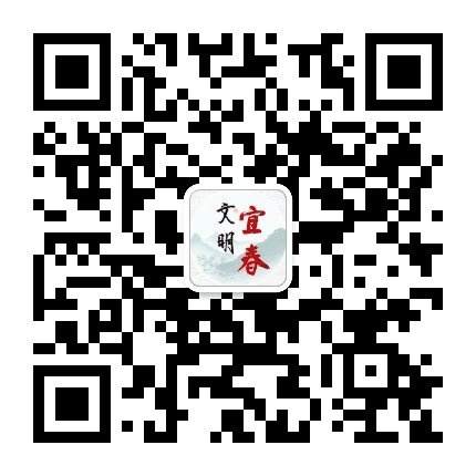 文明宜春公众号二维码