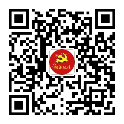 铜梁政法公众号二维码