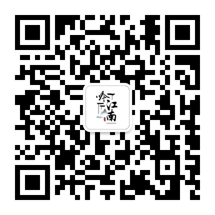 吟江南公众号二维码