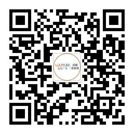 成都龙泉驿吾悦广场公众号二维码