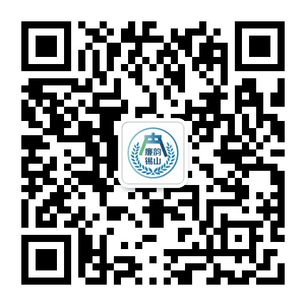 廉韵锡山公众号二维码