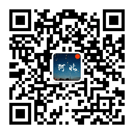 河北人的一些事公众号二维码