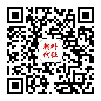 朝外代征公众号二维码