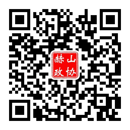 赫山政协公众号二维码