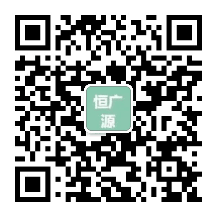 山东恒广源公众号二维码