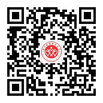 新立街道新安社区公众号二维码