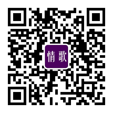 花海情歌公众号二维码