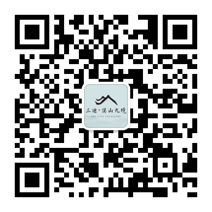 三迪溪山九境公众号二维码