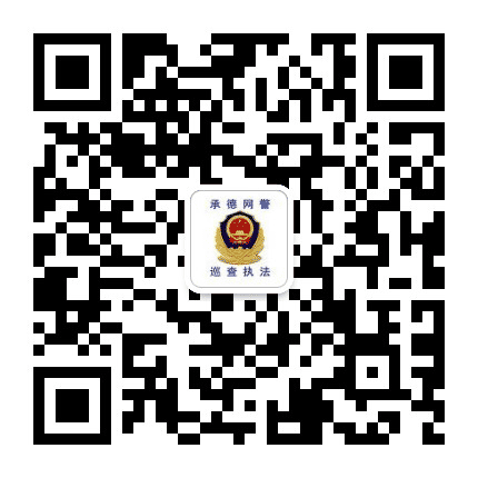承德网警巡查执法公众号二维码