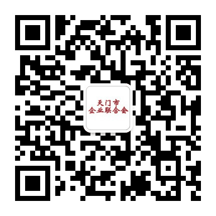 天门市企业联合会公众号二维码