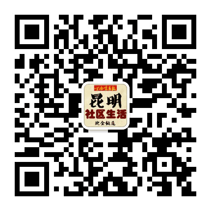 昆明社区生活公众号二维码