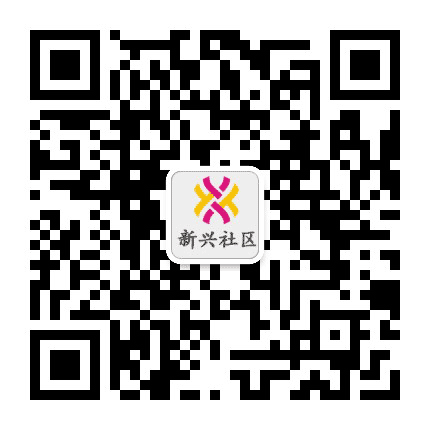 厦门新兴社区公众号二维码