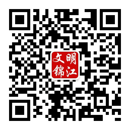 文明锦江公众号二维码
