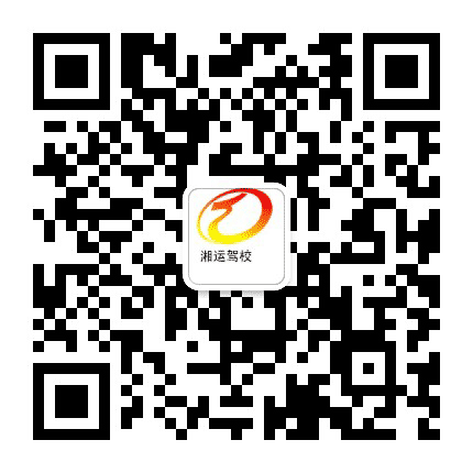 岳阳湘运驾校公众号二维码