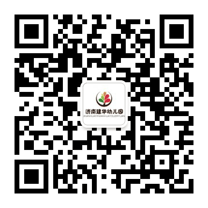 济南槐荫建华幼儿园公众号二维码