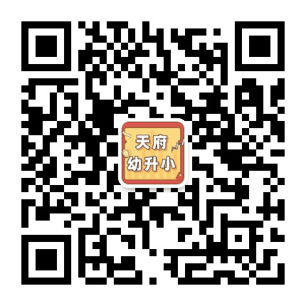 天府幼升小公众号二维码