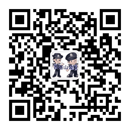 平安西塞山公众号二维码