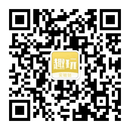 趣玩实验1站公众号二维码