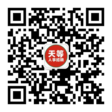 天等人事招聘平台公众号二维码