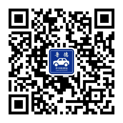 鲁德齐河检测站公众号二维码