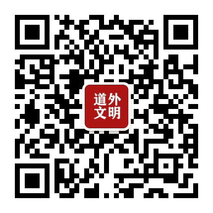 道外文明公众号二维码