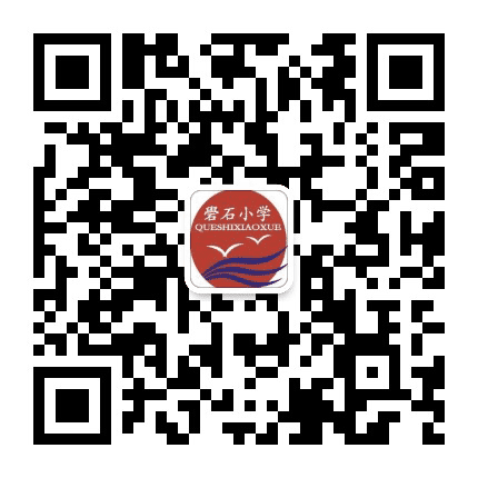 濠江区礐石小学公众号二维码
