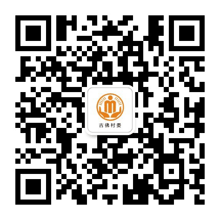 坪山古佛阳光村务公众号二维码