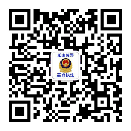 乐山网警巡查执法公众号二维码