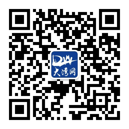 大湾购物资讯公众号二维码