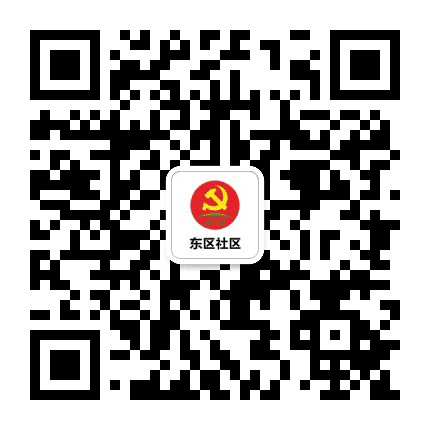 小榄东区社区公众号二维码