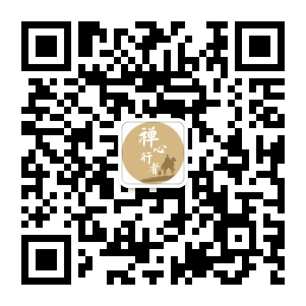 禅心行者公众号二维码
