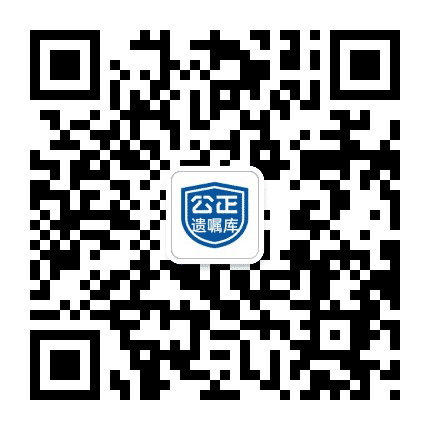 公正为民遗嘱库公众号二维码